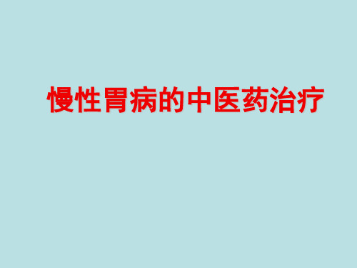 慢性胃病的中医药治疗课件