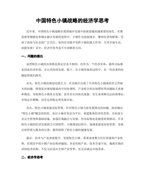 中国特色小镇战略的经济学思考