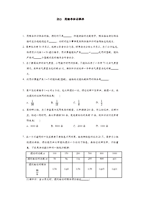 人教版九年级数学上册同步练习：25.3 用频率估计概率2【精品】