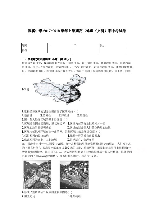 福建省龙海市程溪中学2017-2018学年高二上学期期中考试文科地理试卷 Word版含答案