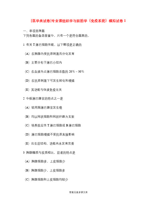 [医学类试卷]专业课组织学与胚胎学(免疫系统)模拟试卷1.doc