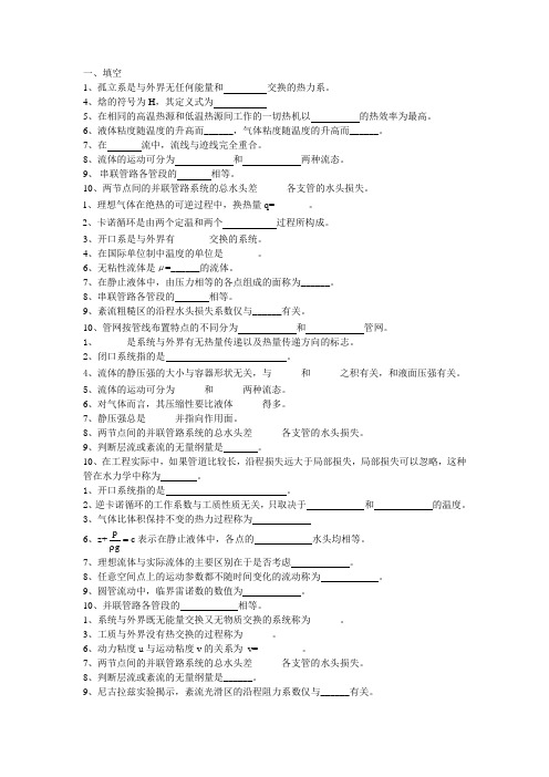 热工与流体力学题库(学生)