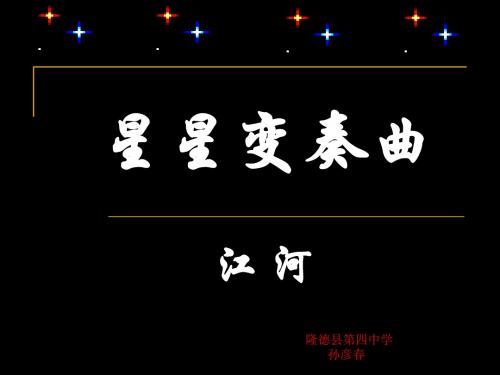 星星变奏曲课件.ppt