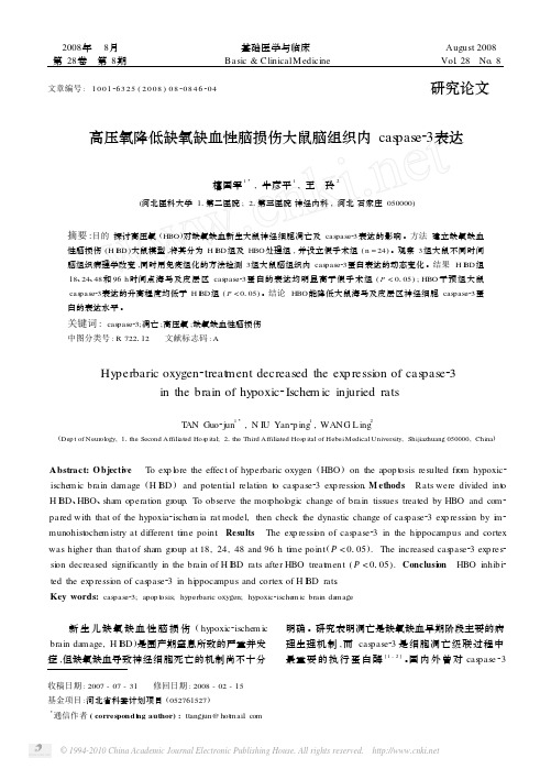 高压氧降低缺氧缺血性脑损伤大鼠脑组织内caspase_3表达