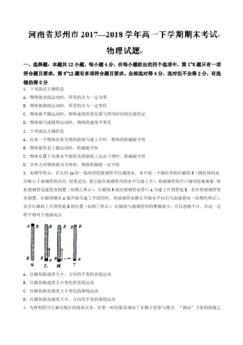河南省郑州市高一下册考试物理试题含答案【精编】.doc