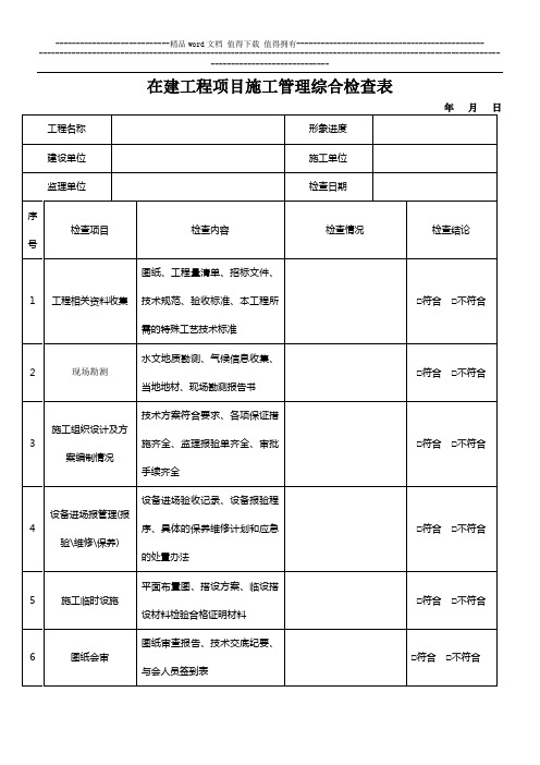 在建工程项目施工管理综合检查表(鲲鹏)