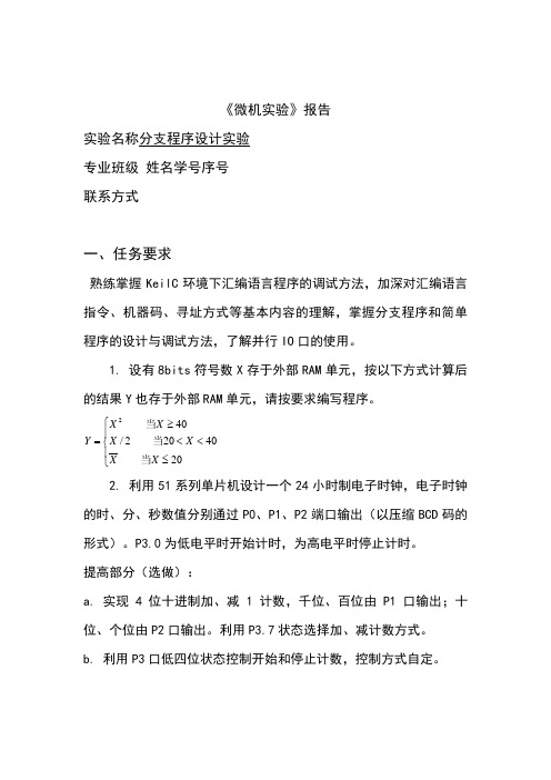 单片机第二次试验报告——分支程序设计方案