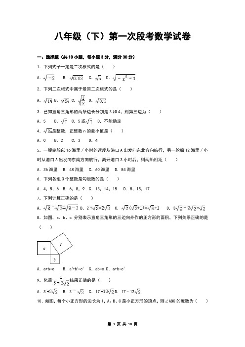 八年级第二学期第一次月考数学试卷7+参考答案及解析点评