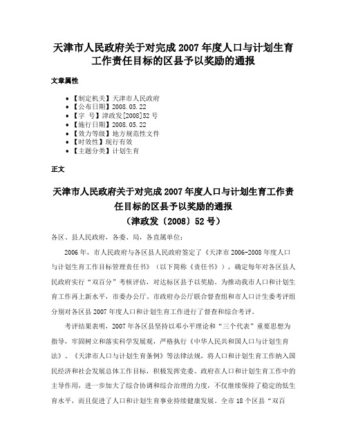 天津市人民政府关于对完成2007年度人口与计划生育工作责任目标的区县予以奖励的通报