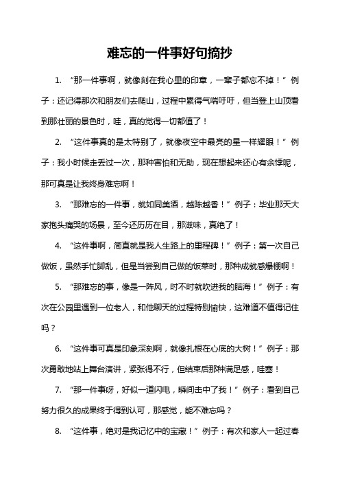 难忘的一件事好句摘抄