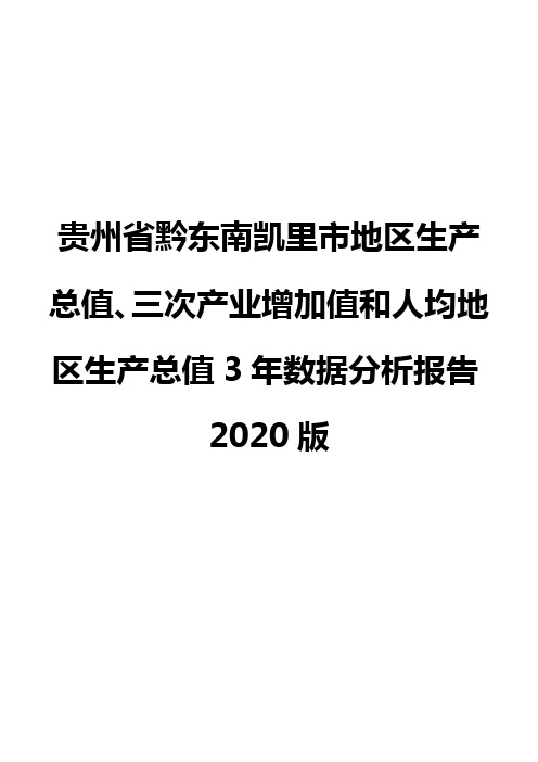 贵州省黔东南凯里市地区生产总值、三次产业增加值和人均地区生产总值3年数据分析报告2020版