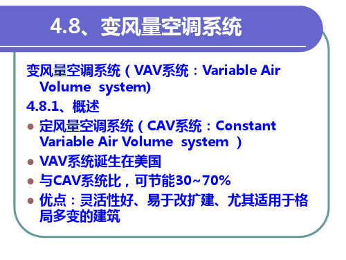 变风量空调系统及控制