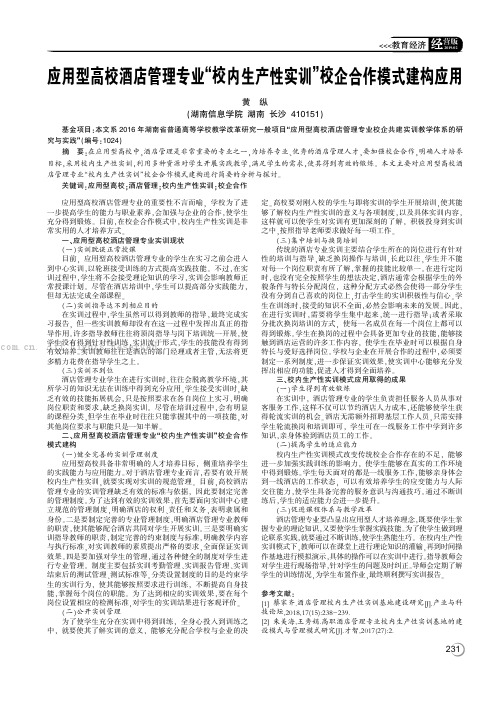 应用型高校酒店管理专业“校内生产性实训”校企合作模式建构应用