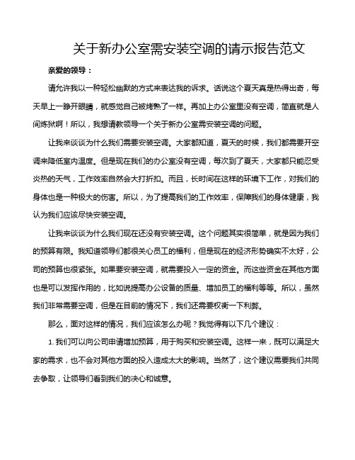 关于新办公室需安装空调的请示报告范文