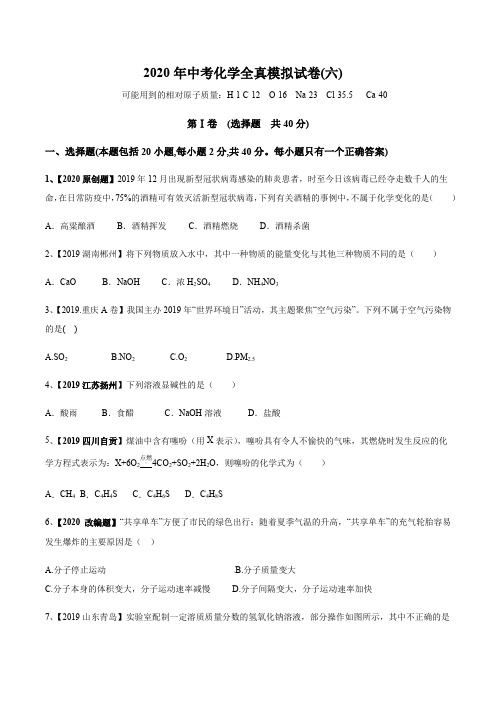 2020年中考化学全真模拟试卷(六)(原卷版)