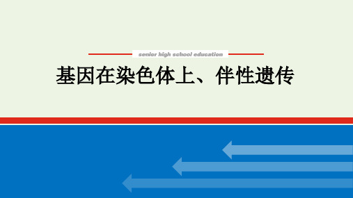 高考生物一轮复习第一单元遗传的基本规律3基因在染色体上伴性遗传课件新人教版必修