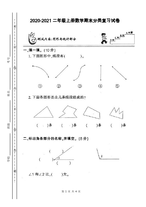 2020-2021小学二年级上册数学期末分类复习试卷