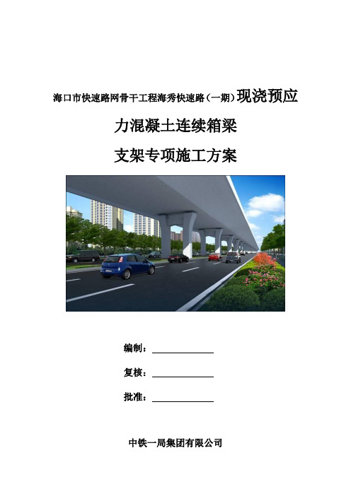 最新海口市快速路网骨干工程海秀快速路(一期桥梁现浇预应力混凝土连续箱梁支架专项施工方案