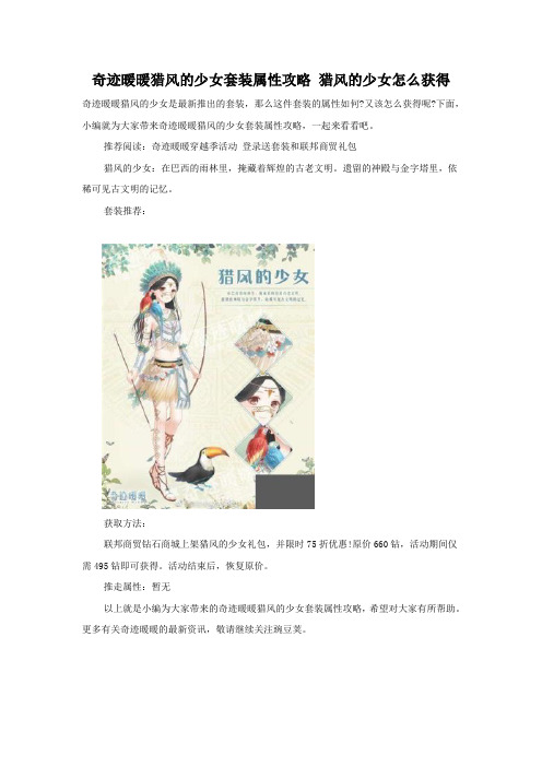 奇迹暖暖猎风的少女套装属性攻略 猎风的少女怎么获得