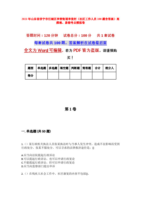 2023年山东省济宁市任城区李营街道李堂村(社区工作人员100题含答案)高频难、易错考点模拟卷