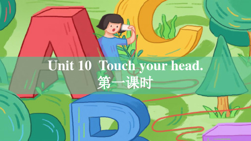 湘少版小学三年级英语上Unit 10 Touch your head.第一课时 课件