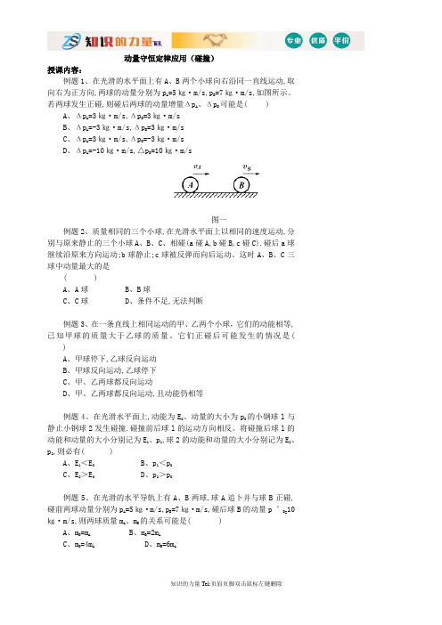 高中物理经典：动量守恒定律的应用(碰撞) 经典例题