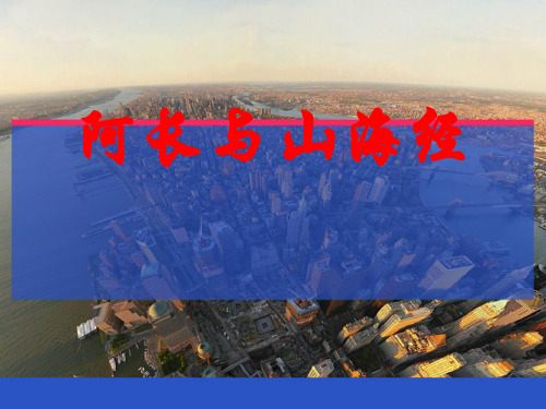 6_阿长与《山海经》_八年级语文上册教学课件优质课公开课课件