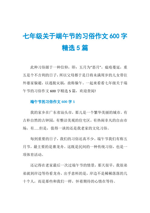 七年级关于端午节的习俗作文600字精选5篇