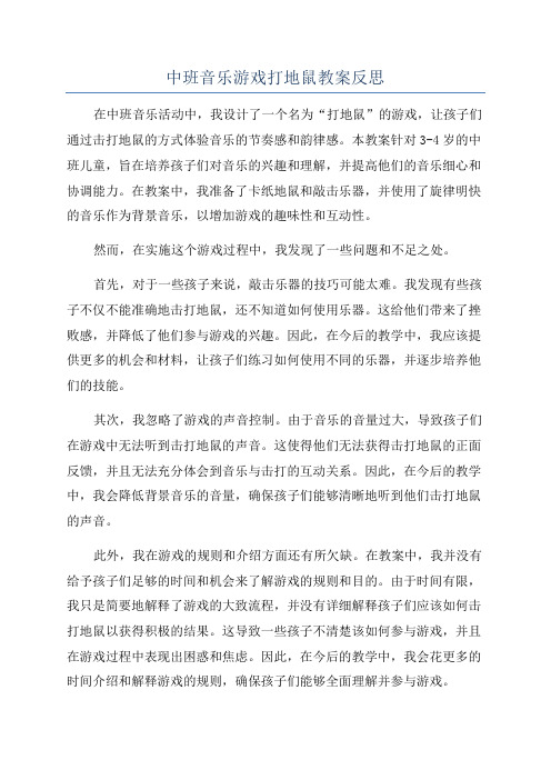 中班音乐游戏打地鼠教案反思