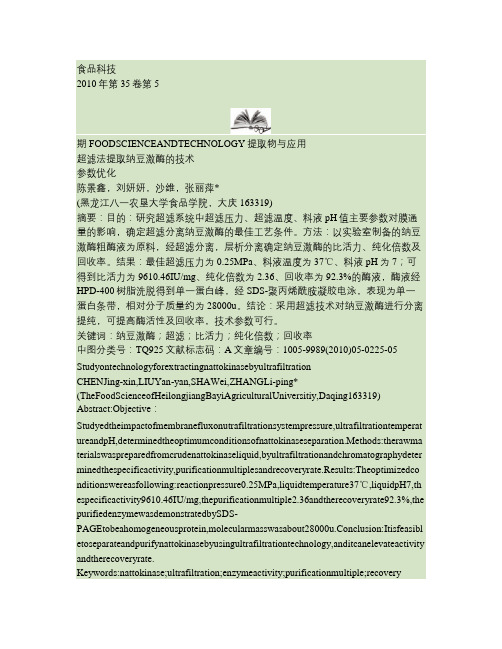 超滤法提取纳豆激酶的技术参数优化解析