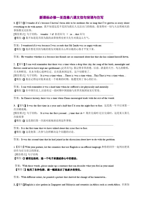 新课标必修一至选修八课文佳句背诵与仿写