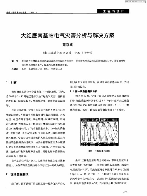 大红鹰南基站电气灾害分析与解决方案