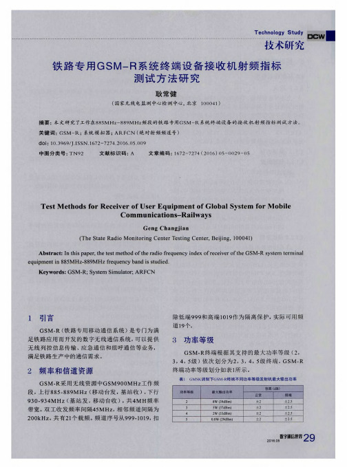 铁路专用GSM-R系统终端设备接收机射频指标测试方法研究