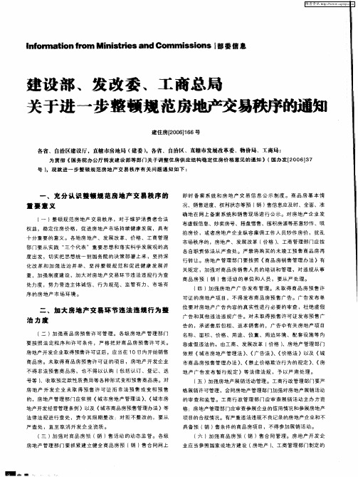 建设部、发改委、工商总局关于进一步整顿规范房地产交易秩序的通知