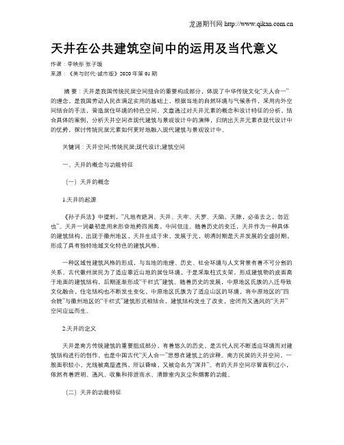 天井在公共建筑空间中的运用及当代意义