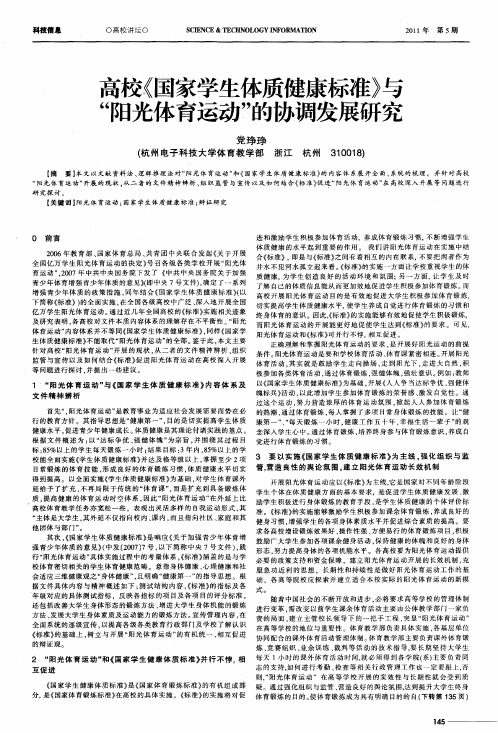 高校《国家学生体质健康标准》与“阳光体育运动”的协调发展研究