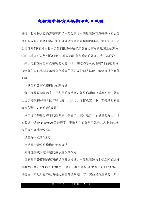 电脑显示器有点模糊该怎么处理