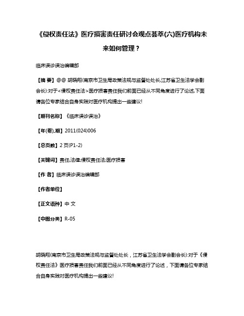 《侵权责任法》医疗损害责任研讨会观点荟萃(六)医疗机构未来如何管理?