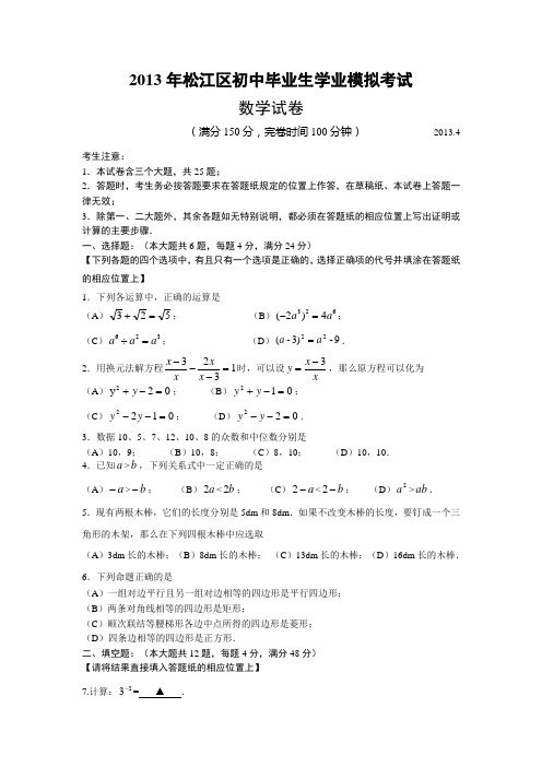 2013年松江区初中毕业生学业模拟考试数学试卷