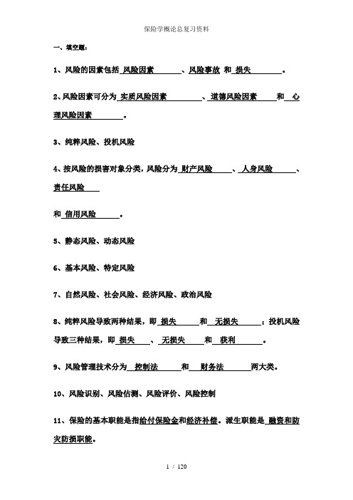 保险学概论总复习资料