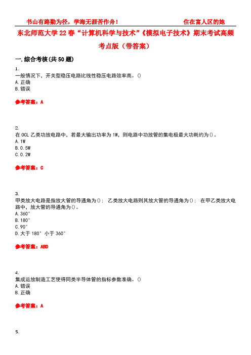 东北师范大学22春“计算机科学与技术”《模拟电子技术》期末考试高频考点版(带答案)试卷号2