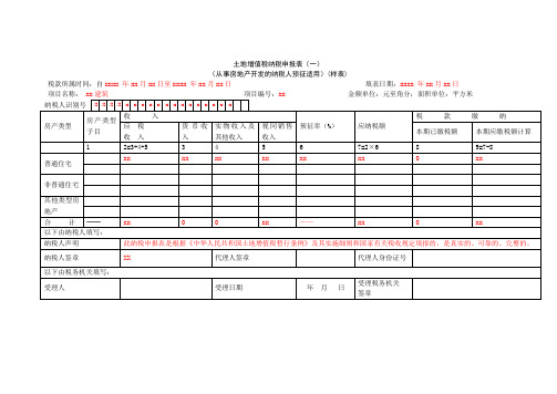 《土地增值税纳税申报表(一)(从事房地产开发的纳税人预征适用)》A06549(填写示例)