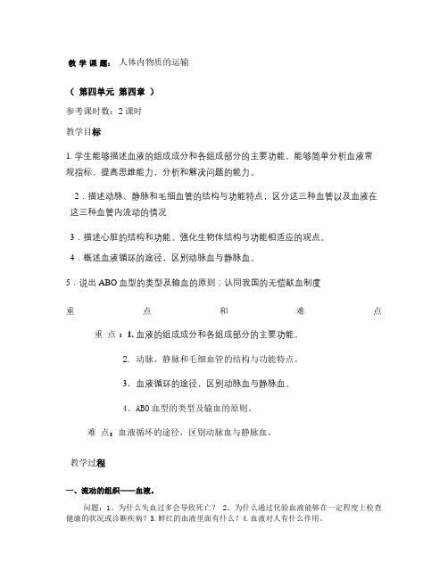 九年级(初三)复习课生物教案7下血液循环系统