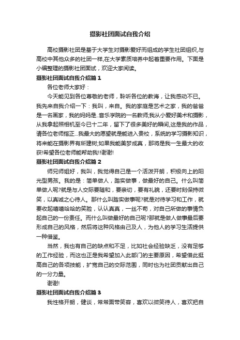 摄影社团面试自我介绍