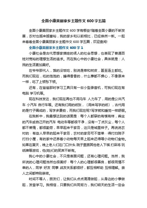 全面小康美丽家乡主题作文600字五篇