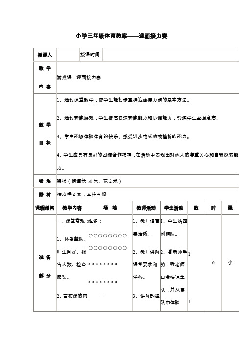 小学三年级体育教案迎面接力赛