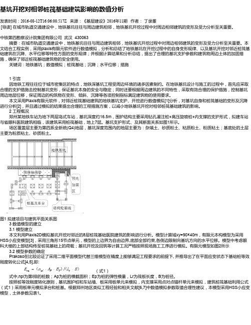 基坑开挖对相邻桩筏基础建筑影响的数值分析