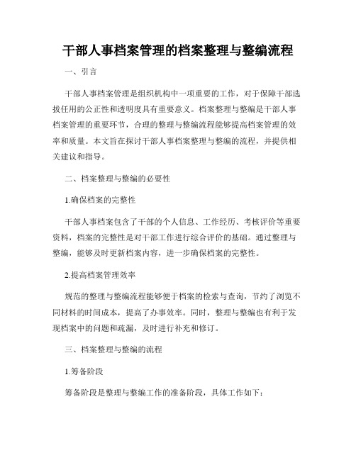 干部人事档案管理的档案整理与整编流程