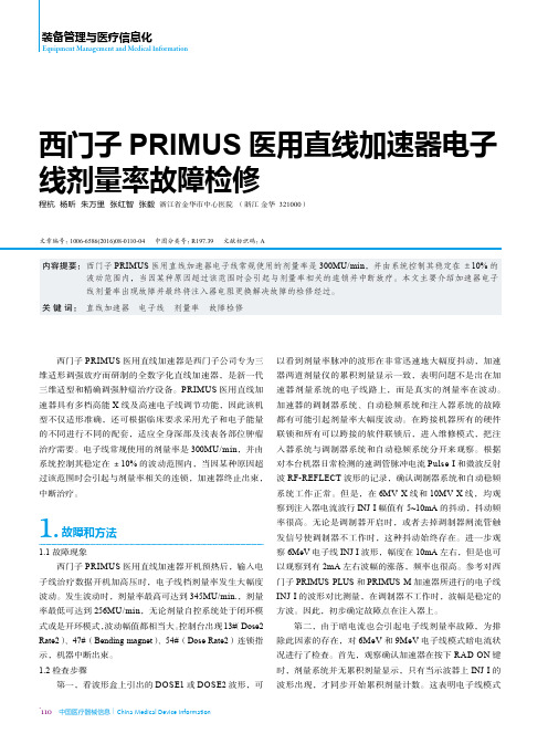 西门子PRIMUS医用直线加速器电子线剂量率故障检修