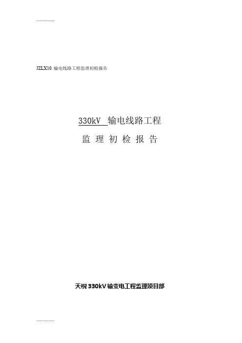 (整理)gejzlx10 输电线路工程监理初检报告(基础分部工程)